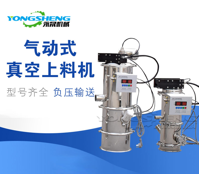 QVC氣動(dòng)式真空上料機(jī)
