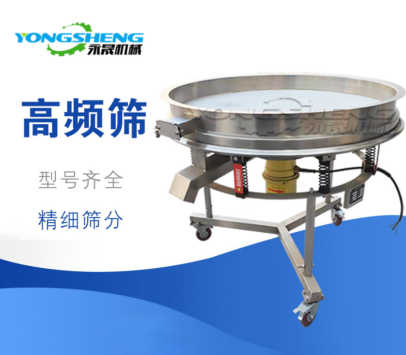 高頻振動篩